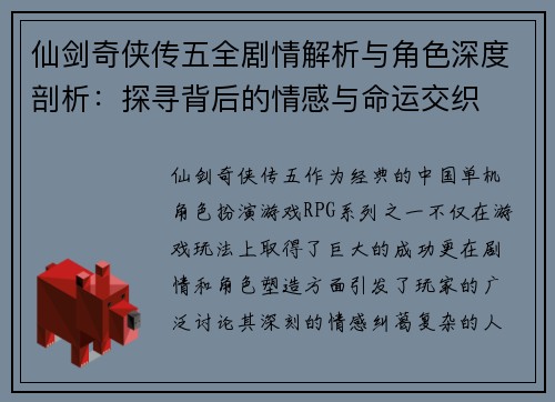 仙剑奇侠传五全剧情解析与角色深度剖析：探寻背后的情感与命运交织