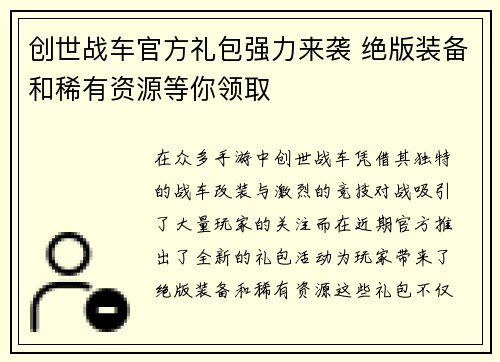 创世战车官方礼包强力来袭 绝版装备和稀有资源等你领取