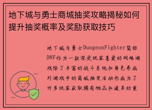 地下城与勇士商城抽奖攻略揭秘如何提升抽奖概率及奖励获取技巧