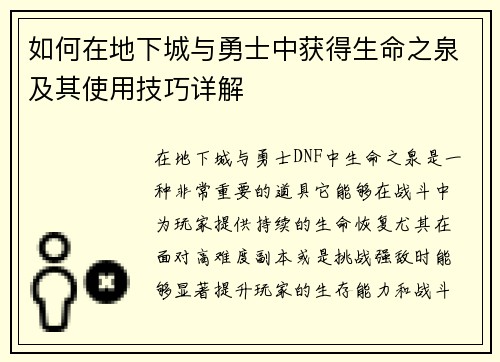 如何在地下城与勇士中获得生命之泉及其使用技巧详解